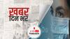 ख़बर दिन भर | पिछले 24 घंटे में रिकॉर्ड 4,529 की मौत और 2,67,334 नए मामले आए सामने | May 19, 2021
