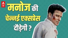 The Family Man Season 2 Trailer Review: कैसा है ट्रेलर? क्या हारकर जीतने वाले बाजीगर बनेंगे Manoj Bajpayee ?