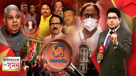 ঘণ্টাখানেক সঙ্গে সুমন (১৭.০৫.২০২১) পর্ব-১, বিষয়-নারদকাণ্ডে নাটকীয়ভাবে গ্রেফতার ফিরহাদ-সুব্রত-মদন-শোভন, সন্ধেয় জামিন, আমাকেও গ্রেফতার করুন, সিবিআই দফতরে গিয়ে চ্যালেঞ্জ মমতার, বিক্ষোভে রণক্ষেত্র নিজাম প্যালেস থেকে রাজভবন