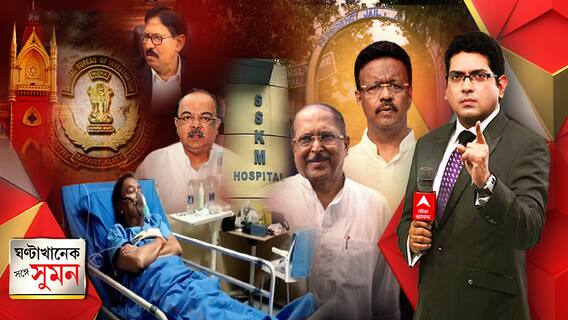 ঘণ্টাখানেক সঙ্গে সুমন (18.05.21)(১): চার হেভিওয়েটের গ্রেফতারিতে তোলপাড় রাজনীতি। গভীর রাতে নিয়ে যাওয়া হল প্রেসিডেন্সি জেলে। মদন, শোভনের পর এসএসকেএমে সুব্রত। হাইকোর্টের নির্দেশ পুর্নর্বিবেচনার আর্জি চার নেতার