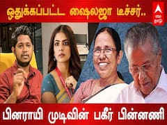 Kerala Cabinet Update: ஒதுக்கப்பட்ட ஷைலஜா டீச்சர்.. பினராயி முடிவின் பகீர் பின்னணி