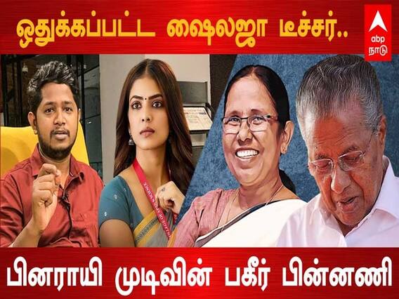 Kerala Cabinet Update: ஒதுக்கப்பட்ட ஷைலஜா டீச்சர்.. பினராயி முடிவின் பகீர் பின்னணி