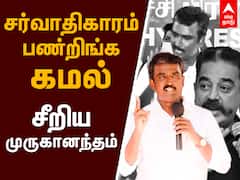சர்வாதிகாரம் பண்றிங்க கமல் - சீறிய முருகானந்தம் | Kamalhaasan is a dictator - MNM Muruganandham