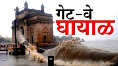 Tauktae Effect Mumbai : गेट वे घायाळ, वेदना मुंबईकरांना! पहिल्यांदाच गेट वे ऑफ इंडियाला मोठा तडाखा