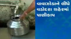 Vadodara:તૌકતેના સંકટને પગલે શહેરના 22 લાખથી વધુ લોકો થશે પાણીકાપથી પ્રભાવિત