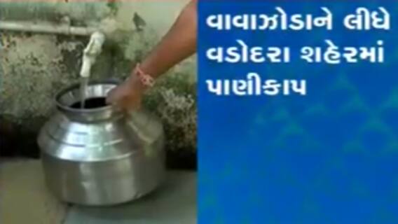 Vadodara:તૌકતેના સંકટને પગલે શહેરના 22 લાખથી વધુ લોકો થશે પાણીકાપથી પ્રભાવિત