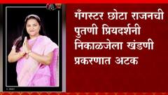 गॅंगस्टर छोटा राजनची पुतणी प्रियदर्शनी निकाळजेला खंडणी प्रकरणात अटक, सात दिवस पोलीस कोठडी