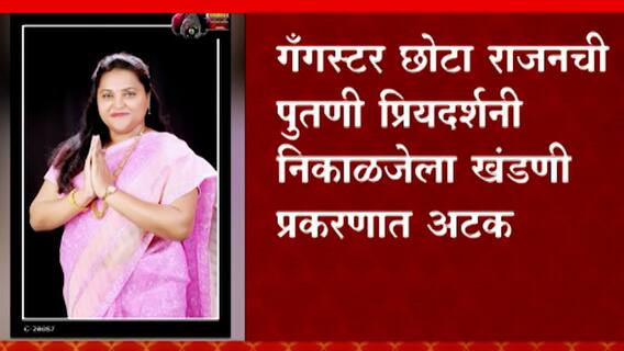 गॅंगस्टर छोटा राजनची पुतणी प्रियदर्शनी निकाळजेला खंडणी प्रकरणात अटक, सात दिवस पोलीस कोठडी