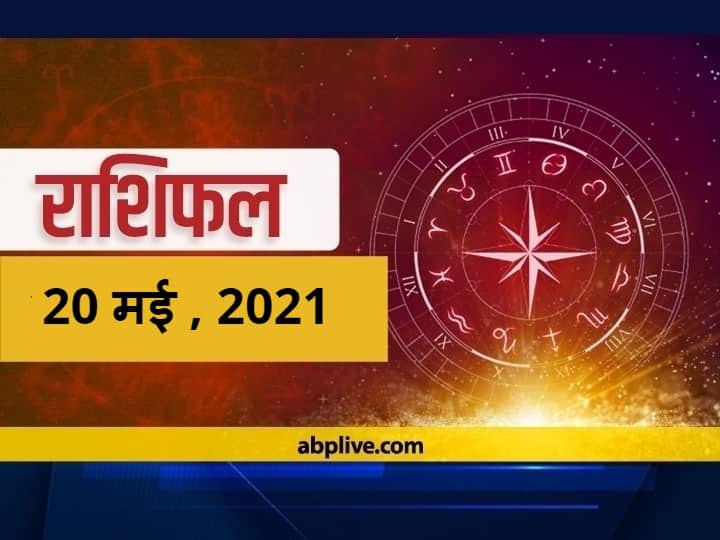 Horoscope Today 20 May 2021 Rashifal Astrological Prediction Mesh Rashi Leo Dhanu Rashi Pisces And All Zodiac Signs Horoscope Today 20 May 2021: मेष, कन्या और कुंभ राशि वाले न करें ये काम, जानें 12 राशियों का भविष्यफल