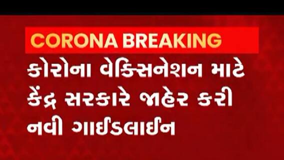 કોરોના વેક્સિનેશન અંગે કેન્દ્ર સરકારે નવી ગાઈડલાઈન કરી જાહેર,જુઓ વીડિયો