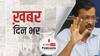 CM Arvind Kejriwal के Singapore वाले बयान पर उठा विवाद | खबर दिनभर