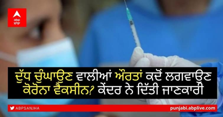 Vaccination To Be Deferred By 3 Months Post-Covid Recovery, Lactating Women Can Take Jabs ਦੁੱਧ ਚੁੰਘਾਉਣ ਵਾਲੀਆਂ ਔਰਤਾਂ ਕਦੋਂ ਲਗਵਾਉਣ ਕੋਰੋਨਾ ਵੈਕਸੀਨ? ਕੇਂਦਰ ਨੇ ਦਿੱਤੀ ਜਾਣਕਾਰੀ