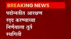 Reservation in Promotion : पदोन्नतीत आरक्षण रद्द करण्याच्या निर्णयाला तूर्त स्थगिती, राज्य सरकारचा निर्णय