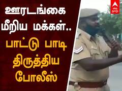 Police Corona Awareness Song: ஊரடங்கை மீறிய மக்கள்.. பாட்டு பாடி திருத்திய Police | வைரல் வீடியோ