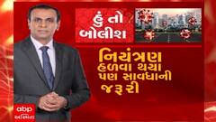 હું તો બોલીશ: નિયંત્રણ હળવા થયા પણ સાવધાની જરુરી