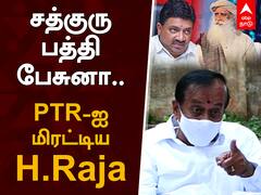 சத்குரு பத்தி பேசுனா.... PTR ஐ மிரட்டிய H.Raja | PT Thiagarajan | Sadhguru | Isha Yoga