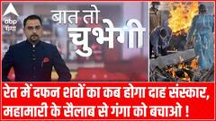 रेत में दफन शवों का कब होगा दाह संस्कार, महामारी के सैलाब से गंगा को बचाओ | Baat To Chubegi
