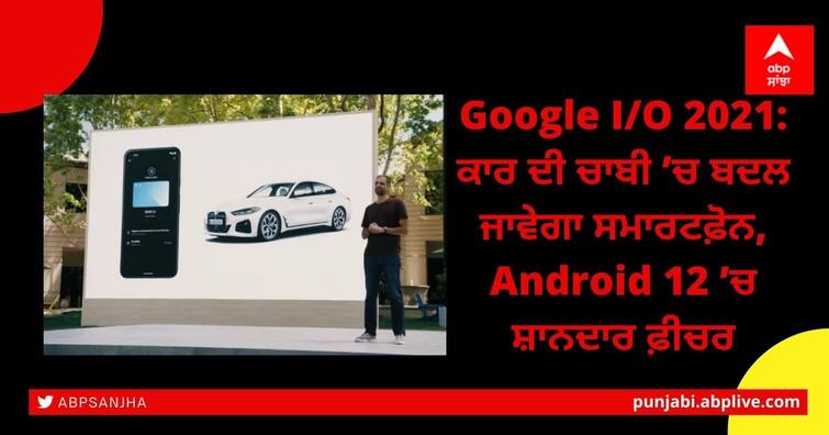 Google I/O 2021: Android 12 will turn your smartphone into your car keys Google I/O 2021: ਕਾਰ ਦੀ ਚਾਬੀ ’ਚ ਬਦਲ ਜਾਵੇਗਾ ਸਮਾਰਟਫ਼ੋਨ, Android 12 ’ਚ ਸ਼ਾਨਦਾਰ ਫ਼ੀਚਰ