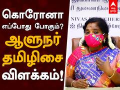 Tamilisai Soundararajan on Corona: கொரோனா எப்போது போகும்? ஆளுநர் தமிழிசை விளக்கம்.
