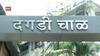Dagadi Chawl : दगडी चाळ जमीनदोस्त होणार? डॉन अरुण गवळीचं साम्राज्य कात टाकणार: स्पेशल रिपोर्ट