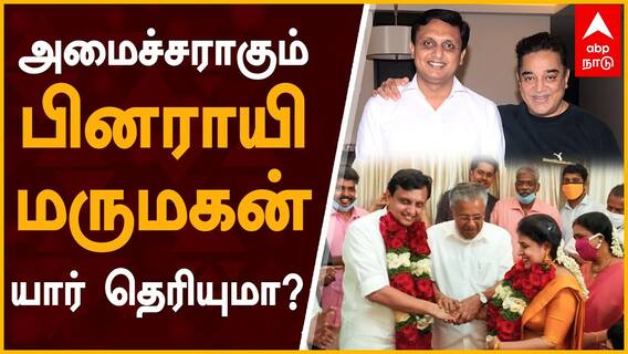 Muhammad Riaz: அமைச்சராகும் பினராயி மருமகன் யார் தெரியுமா?