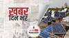 ख़बर दिन भर | ताउते के बाद जल्द दस्तक दे सकता है साइक्लोन यास, अगले हफ्ते बंगाल-ओडिशा में मचा सकता है तबाही | May 20, 2021