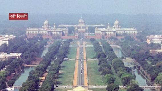 Central Vista Project : राजधानी दिल्लीची शान हरवणार? 'सेंट्रल विस्टा'साठी ऐतिहासिक इमारतींवर हातोडा : स्पेशल रिपोर्ट