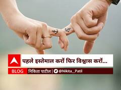 BLOG : पहले इस्तेमाल करों फिर विश्वास करों...