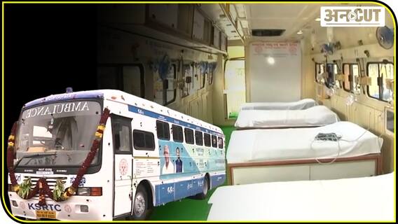 कोविड 19: कर्नाटक में बस को बना दिया एंबुलेंस, पावर बैकअप के साथ आपातकाल में बन जाएगा आईसीयू | Uncut