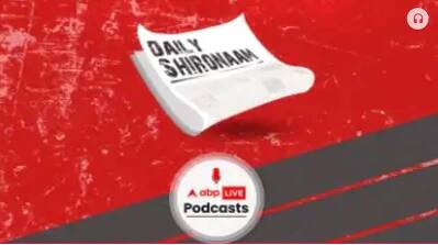 ডেইলি শিরোনাম : Daily Shironam : ABP Live Podcast 20 May, 2021: আজ হচ্ছে না নারদ মামলার শুনানি, অনিবার্য কারণবশত হচ্ছে না শুনানি