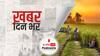 ख़बर दिन भर | नरेंद्र मोदी सरकार ने खाद सब्सिडी 140% बढ़ाई, पीएम ऑफिस ने बताया 'ऐतिहासिक फैसला' | May 20, 2021
