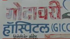 Special Report | पैशासाठी 'पेशा'शी गद्दारी केली? नांदेडच्या गोदावरी रुग्णालयावर गंभीर आरोप