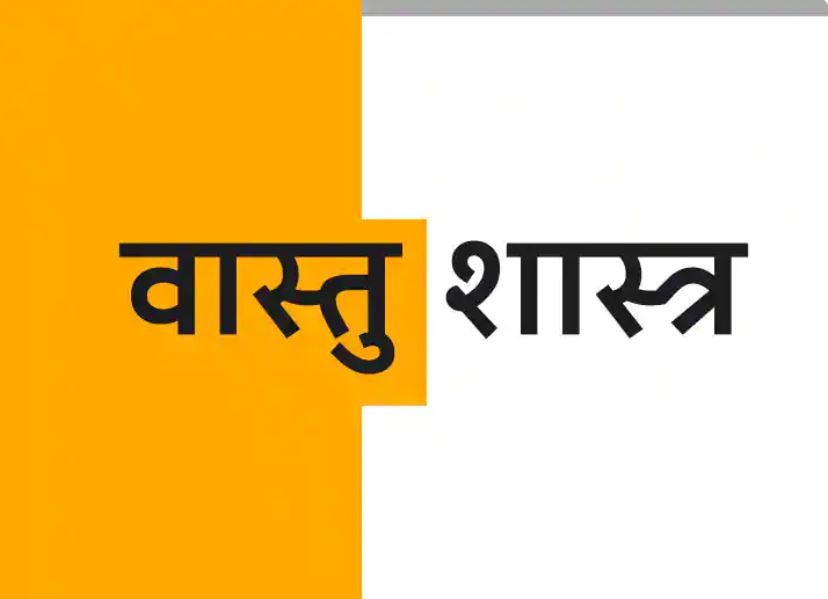 ज्योतिष के कुछ वास्तु टिप्स मानने से दिन दूना रात चौगुना बढ़ सकता है बिजनेस