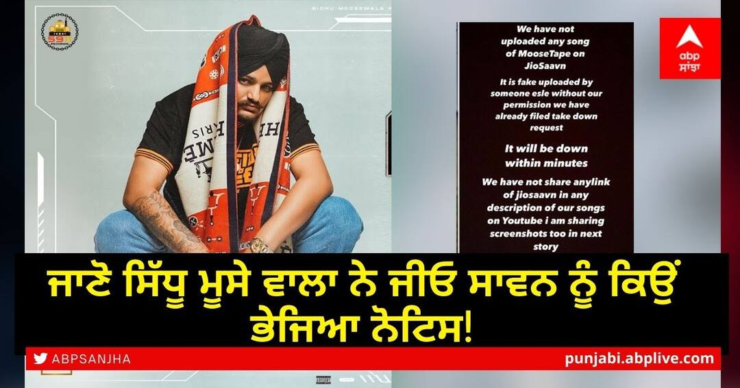 Sidhu Moose Wala sent notice to JioSaavn! ਜਾਣੋ Sidhu Moose Wala ਨੇ ਜੀਓ ਸਾਵਨ ਨੂੰ ਕਿਉਂ ਭੇਜਿਆ ਨੋਟਿਸ!