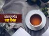 International Tea Day 2021 : डोकेदुखीवरचा 'राष्ट्रीय उपाय', एक कप चहा आणि बरंच काही...