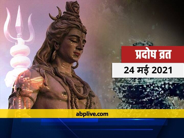 Pradosh Vrat Is On Monday May 24 Do These Remedies For Shani Dev Moon And Rahu प्रदोष व्रत 2021: इस बार सोमवार को है प्रदोष व्रत, शनि, चंद्रमा और राहु कर रहे हैं परेशान तो करें ये उपाय