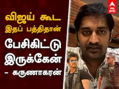 Karunakaran Interview: விஜய் கூட இதப்பத்திதான் பேசிகிட்டு இருக்கேன் - கருணாகரன்.