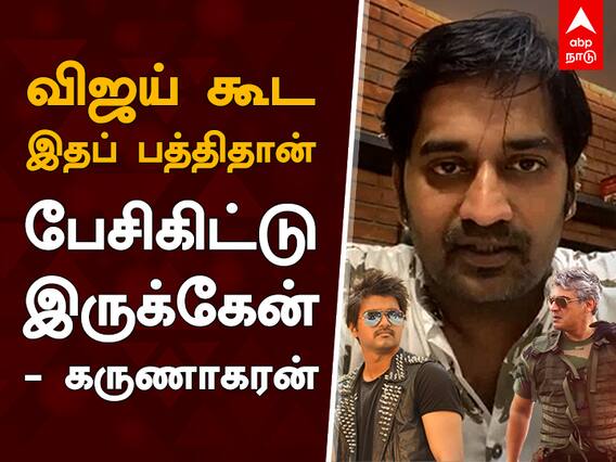 Karunakaran Interview: விஜய் கூட இதப்பத்திதான் பேசிகிட்டு இருக்கேன் - கருணாகரன்.