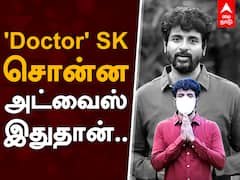 'Doctor' SK சொன்ன அட்வைஸ் இதுதான்...