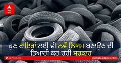 ਹੁਣ ਟਾਇਰਾਂ ਲਈ ਵੀ ਨਵੇਂ ਨਿਯਮ ਬਣਾਉਣ ਦੀ ਤਿਆਰੀ ਕਰ ਰਹੀ ਸਰਕਾਰ