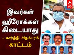 இவர்கள் ஹீரோக்கள் கிடையாது - கார்த்தி சிதம்பரம் காட்டம்.