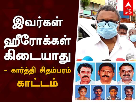 இவர்கள் ஹீரோக்கள் கிடையாது - கார்த்தி சிதம்பரம் காட்டம்.