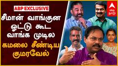 சீமான் வாங்குன ஓட்டு கூட வாங்க முடில - கமலை சீண்டிய குமரவேல் | CK Kumaravel | MNM Kamal Haasan