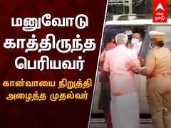 முதியவருக்காக கான்வாயை நிறுத்திய முதல்வர். MK Stalin | Inspection | Coimbatore | Corona