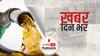 ख़बर दिन भर | देश भर में पेट्रोल और डीजल की कीमतों आज एक बार फिर बढ़ोतरी दर्ज की गयी | May 21, 2021