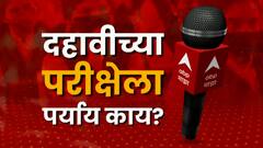 SSC EXAM | दहावीच्या परीक्षेला पर्याय काय? राज्यातल्या शिक्षणतज्ज्ञांचं मत काय?