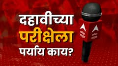 SSC Exam | दहावीच्या परीक्षेला पर्याय काय? माजी शिक्षणमंत्री वसंत पुरके यांचे मत