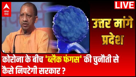 कोरोना के बीच 'ब्लैक फंगस' की चुनौती से कैसे निपटेगी सरकार ? | Uttar Maange Pradesh