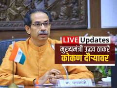 CM Uddhav Thackeray Konkan Visit LIVE : मुख्यमंत्री उद्धव ठाकरे नुकसानग्रस्त भागाची पाहणी करुन मुंबईच्या दिशेने रवाना