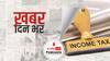 ख़बर दिन भर | सरकार ने वित्त वर्ष 2020-21 के लिए IT रिटर्न जमा करने की समयसीमा 30 सितंबर तक बढ़ाई | May 21, 2021